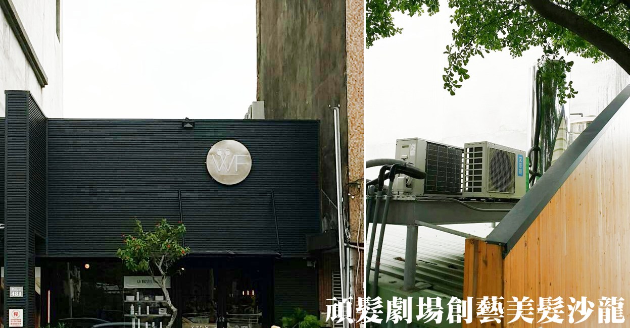 台南 頑髮劇場創藝美髮沙龍-熱水器安裝熱水器安裝實績